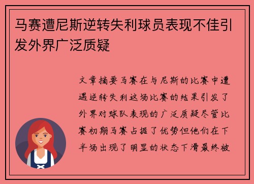 马赛遭尼斯逆转失利球员表现不佳引发外界广泛质疑