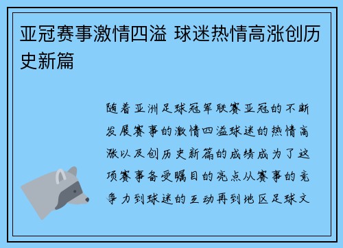 亚冠赛事激情四溢 球迷热情高涨创历史新篇