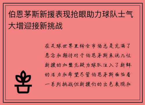 伯恩茅斯新援表现抢眼助力球队士气大增迎接新挑战