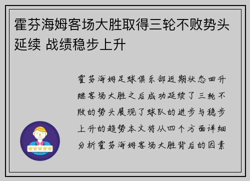 霍芬海姆客场大胜取得三轮不败势头延续 战绩稳步上升