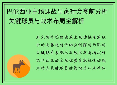 巴伦西亚主场迎战皇家社会赛前分析 关键球员与战术布局全解析
