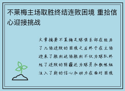 不莱梅主场取胜终结连败困境 重拾信心迎接挑战