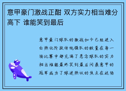 意甲豪门激战正酣 双方实力相当难分高下 谁能笑到最后