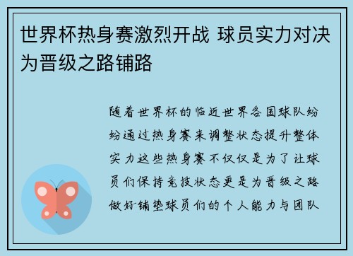 世界杯热身赛激烈开战 球员实力对决为晋级之路铺路