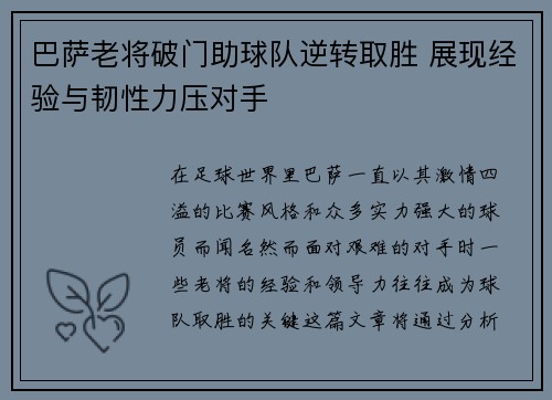 巴萨老将破门助球队逆转取胜 展现经验与韧性力压对手