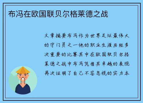 布冯在欧国联贝尔格莱德之战