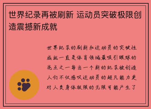 世界纪录再被刷新 运动员突破极限创造震撼新成就