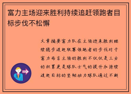 富力主场迎来胜利持续追赶领跑者目标步伐不松懈