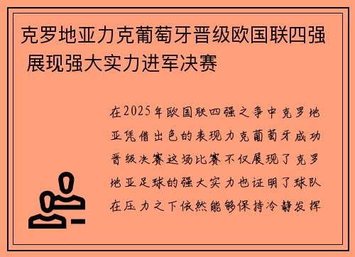 克罗地亚力克葡萄牙晋级欧国联四强 展现强大实力进军决赛