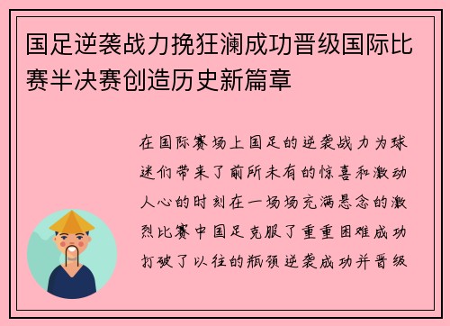 国足逆袭战力挽狂澜成功晋级国际比赛半决赛创造历史新篇章
