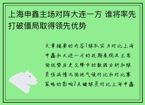 上海申鑫主场对阵大连一方 谁将率先打破僵局取得领先优势