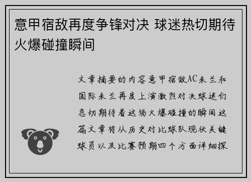 意甲宿敌再度争锋对决 球迷热切期待火爆碰撞瞬间