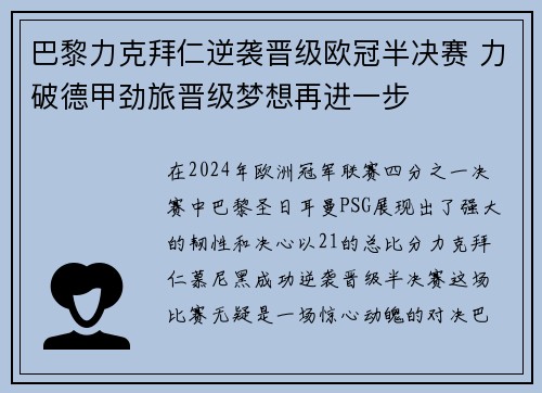 巴黎力克拜仁逆袭晋级欧冠半决赛 力破德甲劲旅晋级梦想再进一步