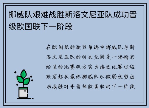 挪威队艰难战胜斯洛文尼亚队成功晋级欧国联下一阶段