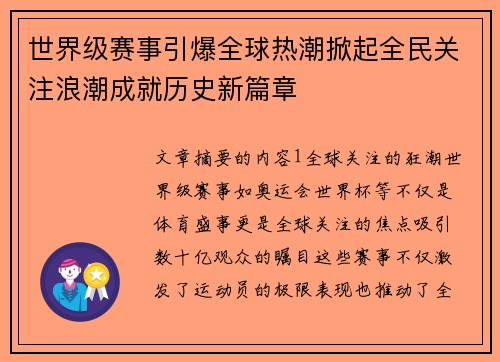 世界级赛事引爆全球热潮掀起全民关注浪潮成就历史新篇章