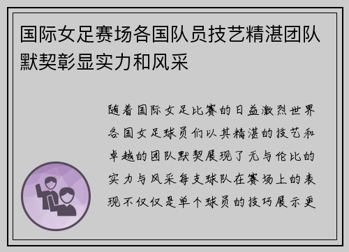 国际女足赛场各国队员技艺精湛团队默契彰显实力和风采