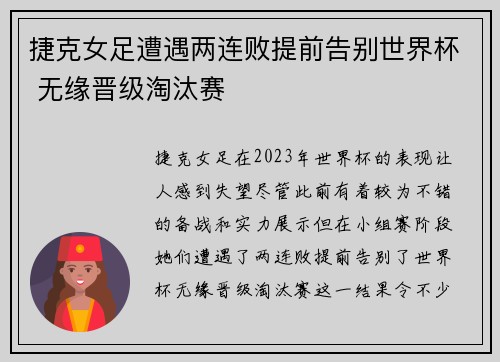 捷克女足遭遇两连败提前告别世界杯 无缘晋级淘汰赛