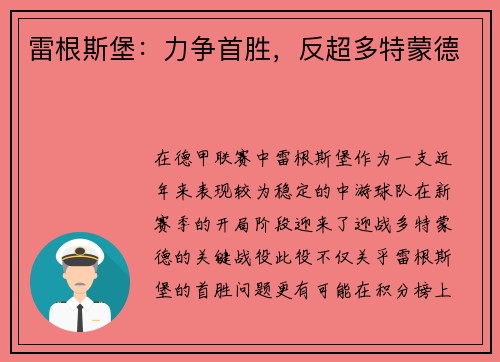 雷根斯堡：力争首胜，反超多特蒙德