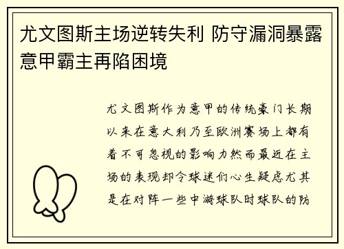 尤文图斯主场逆转失利 防守漏洞暴露意甲霸主再陷困境