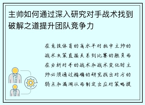 主帅如何通过深入研究对手战术找到破解之道提升团队竞争力