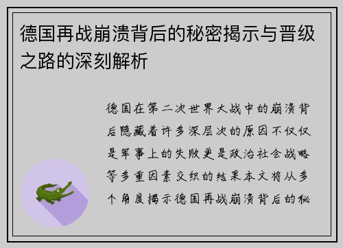 德国再战崩溃背后的秘密揭示与晋级之路的深刻解析