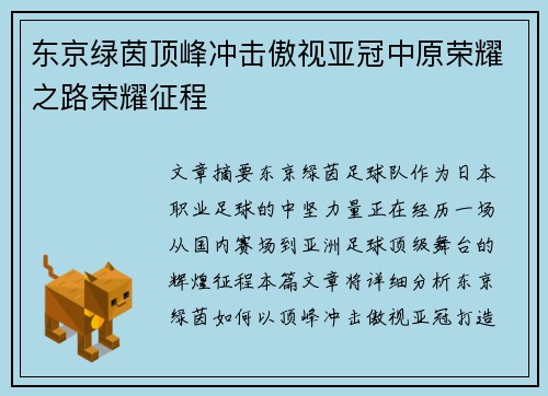 东京绿茵顶峰冲击傲视亚冠中原荣耀之路荣耀征程