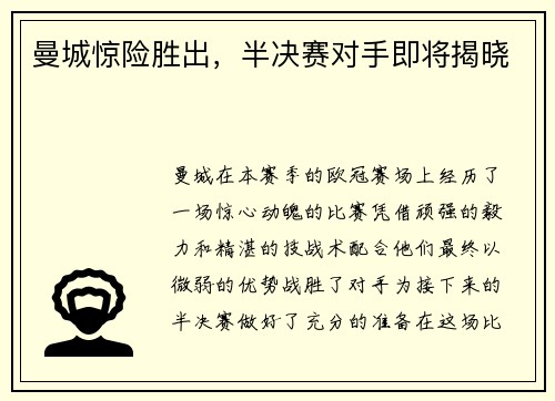 曼城惊险胜出，半决赛对手即将揭晓