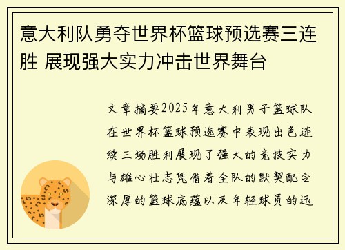 意大利队勇夺世界杯篮球预选赛三连胜 展现强大实力冲击世界舞台