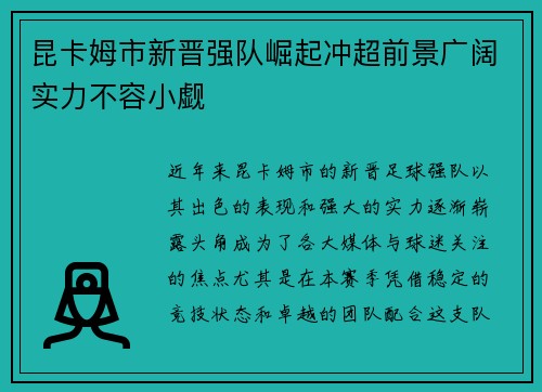 昆卡姆市新晋强队崛起冲超前景广阔实力不容小觑