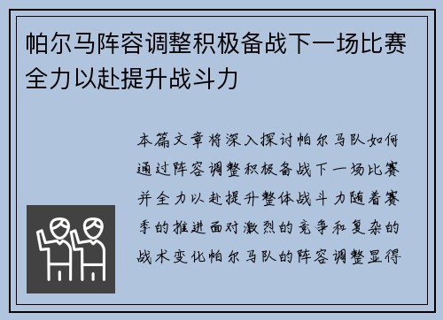 帕尔马阵容调整积极备战下一场比赛全力以赴提升战斗力