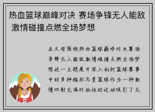 热血篮球巅峰对决 赛场争锋无人能敌 激情碰撞点燃全场梦想