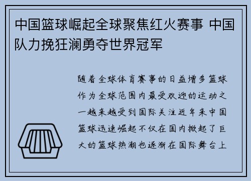 中国篮球崛起全球聚焦红火赛事 中国队力挽狂澜勇夺世界冠军