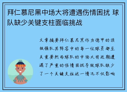 拜仁慕尼黑中场大将遭遇伤情困扰 球队缺少关键支柱面临挑战