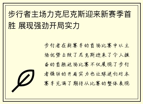 步行者主场力克尼克斯迎来新赛季首胜 展现强劲开局实力