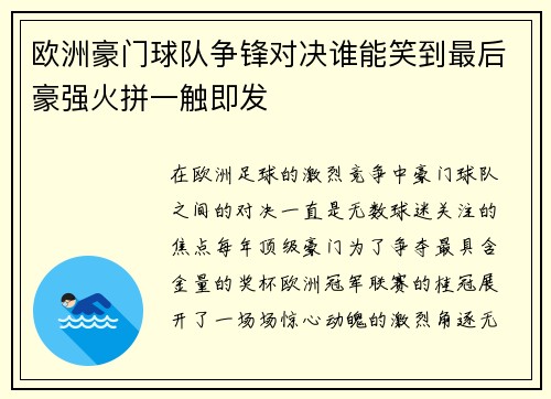 欧洲豪门球队争锋对决谁能笑到最后豪强火拼一触即发