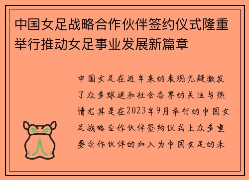 中国女足战略合作伙伴签约仪式隆重举行推动女足事业发展新篇章