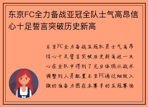 东京FC全力备战亚冠全队士气高昂信心十足誓言突破历史新高