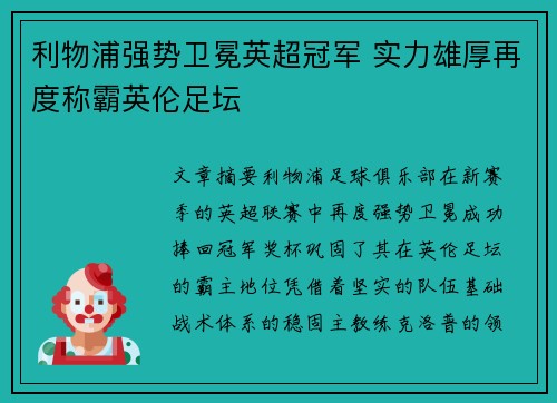 利物浦强势卫冕英超冠军 实力雄厚再度称霸英伦足坛