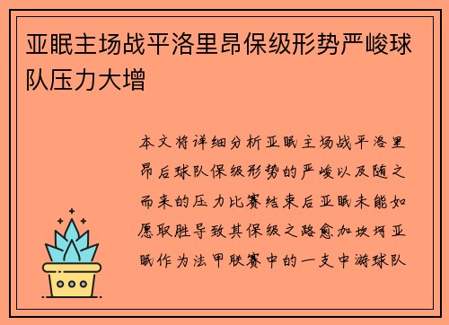 亚眠主场战平洛里昂保级形势严峻球队压力大增