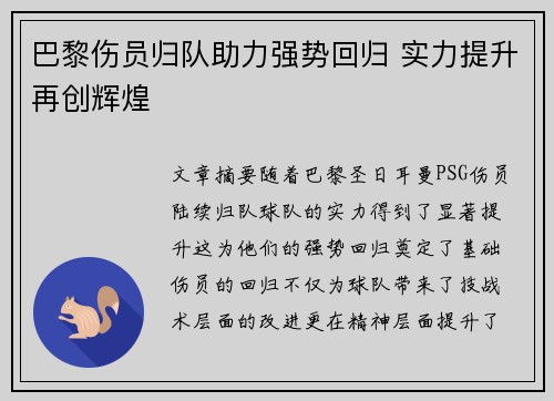 巴黎伤员归队助力强势回归 实力提升再创辉煌