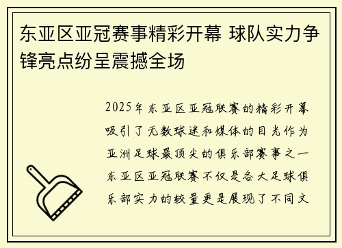 东亚区亚冠赛事精彩开幕 球队实力争锋亮点纷呈震撼全场
