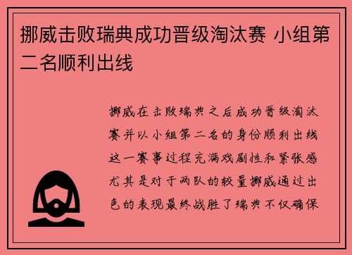挪威击败瑞典成功晋级淘汰赛 小组第二名顺利出线