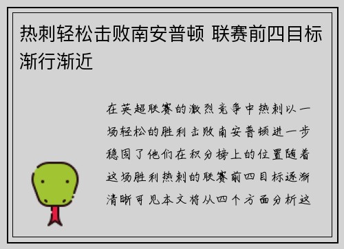 热刺轻松击败南安普顿 联赛前四目标渐行渐近