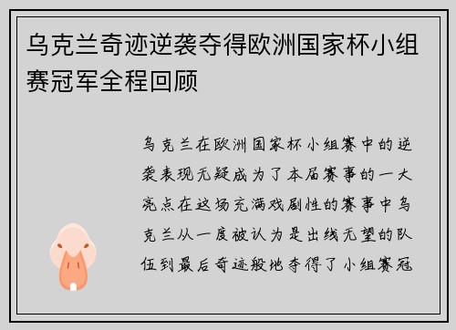 乌克兰奇迹逆袭夺得欧洲国家杯小组赛冠军全程回顾