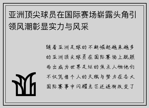 亚洲顶尖球员在国际赛场崭露头角引领风潮彰显实力与风采