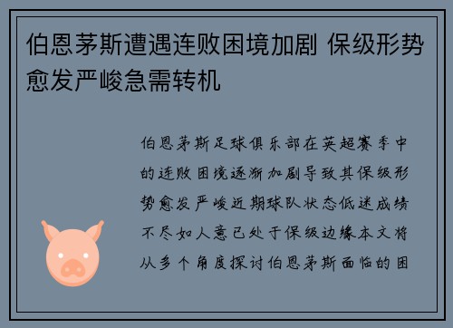 伯恩茅斯遭遇连败困境加剧 保级形势愈发严峻急需转机