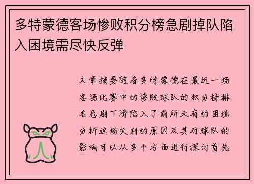 多特蒙德客场惨败积分榜急剧掉队陷入困境需尽快反弹