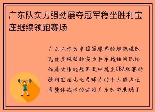广东队实力强劲屡夺冠军稳坐胜利宝座继续领跑赛场