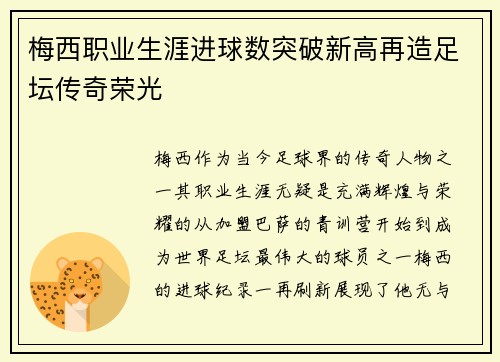 梅西职业生涯进球数突破新高再造足坛传奇荣光