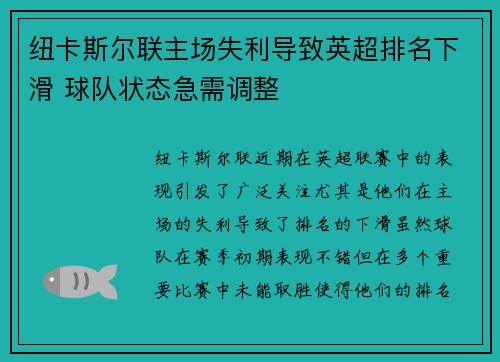 纽卡斯尔联主场失利导致英超排名下滑 球队状态急需调整